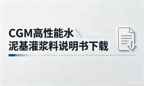 新余厂家：CGM高性能水泥基灌浆料说明书PDF（纯白无LOGO）